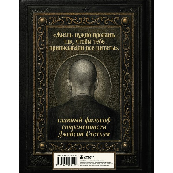Джейсон Стетхэм. Самая большая книга цитат. Джейсон Стетхэм. Самая большая книга цитат.