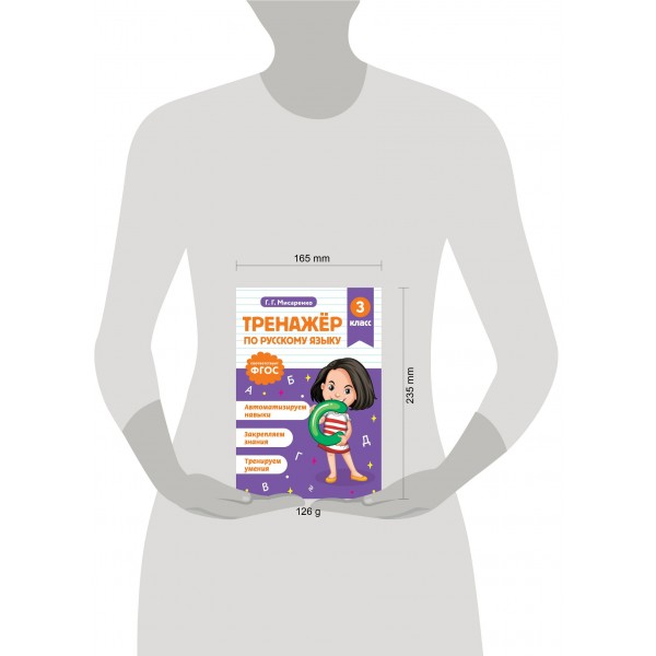 Тренажер по русскому языку. 3 класс. Мисаренко Г.Г. Эксмо