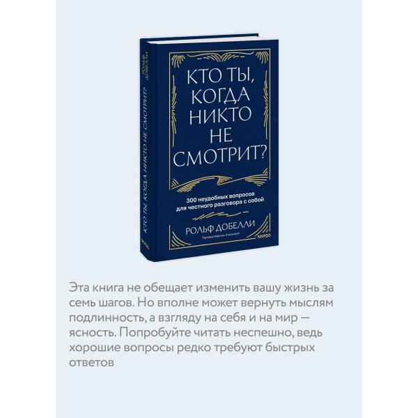 Кто ты, когда никто не смотрит? 300 неудобных вопросов для честного разговора с собой. Р. Добелли