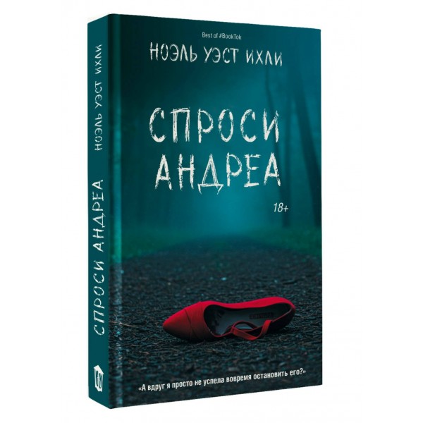 Спроси Андреа. Н. Ихли