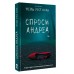 Спроси Андреа. Н. Ихли