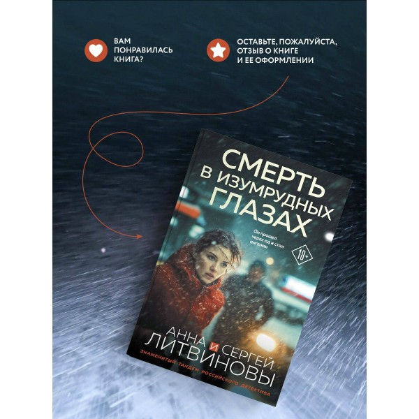 Смерть в изумрудных глазах. Литвиновы А.В. и С.В.