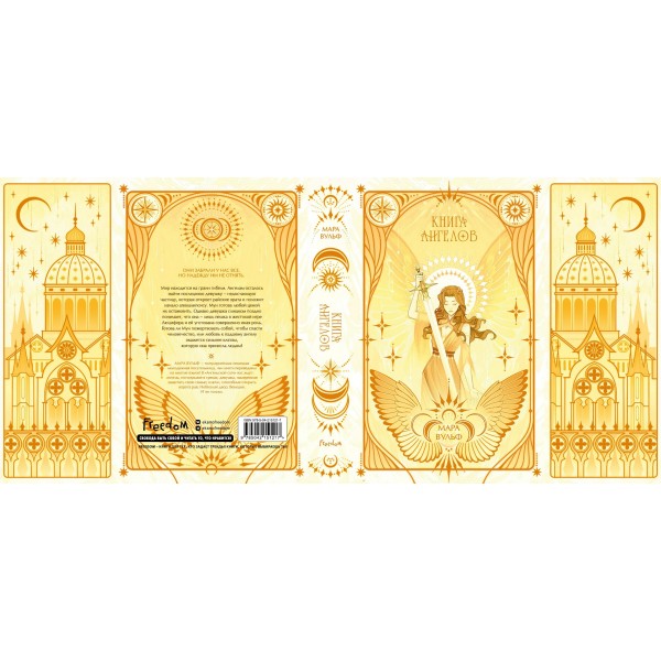 Ангельская сага. Книга ангелов. М. Вульф