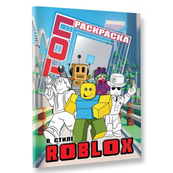 Топ раскраска в стиле Roblox. 