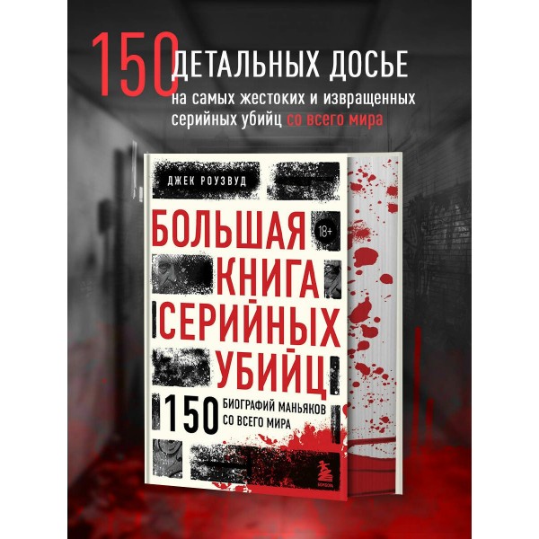 Большая книга серийных убийц. 150 биографий маньяков со всего мира. Подарочное издание. Д. Роузвуд