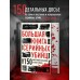 Большая книга серийных убийц. 150 биографий маньяков со всего мира. Подарочное издание. Д. Роузвуд