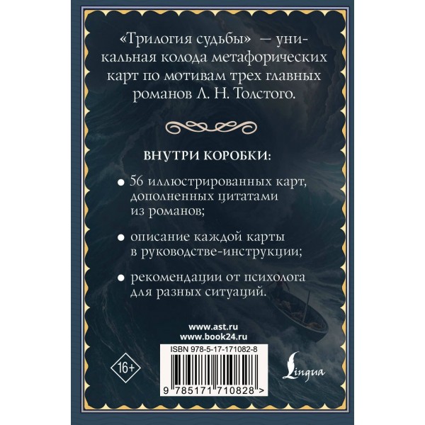 Трилогия судьбы. Метафорические карты по мотивам книг Льва Толстого. В. Печерская