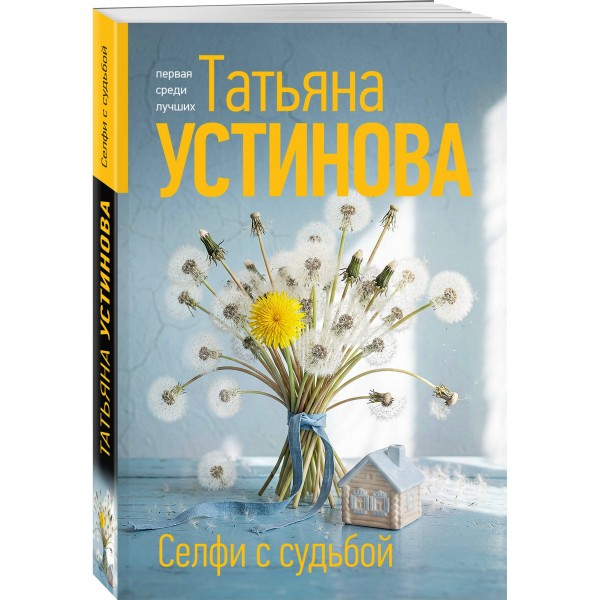 Селфи с судьбой. Устинова Т.В.
