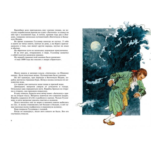 Путешествия Гулливера. Дж. Свифт