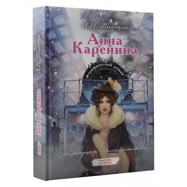 Анна Каренина Графический роман. Толстой Л.Н.