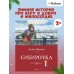 Сибирочка. Чарская Л.А.