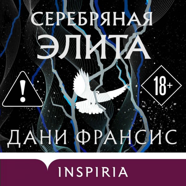Серебряная Элита. Д.Френсис Серебряная Элита. Д.Френсис