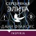 Серебряная Элита. Д.Френсис Серебряная Элита. Д.Френсис