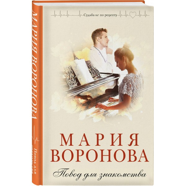 Повод для знакомства. Воронова М.В.