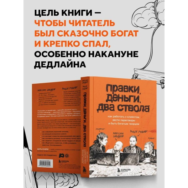 Правки, деньги, два ствола. Как работать с клиентом, вести переговоры и быть богатым творцом. Ильяхов М.О.