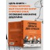 Правки, деньги, два ствола. Как работать с клиентом, вести переговоры и быть богатым творцом. Ильяхов М.О.