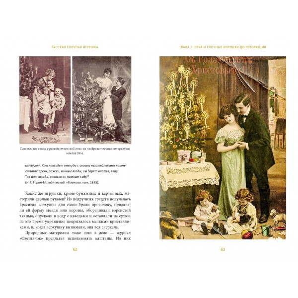 Русская елочная игрушка. Козули, космонавты и бонбоньерки в истории самого любимого праздника. Е. Мокрушева
