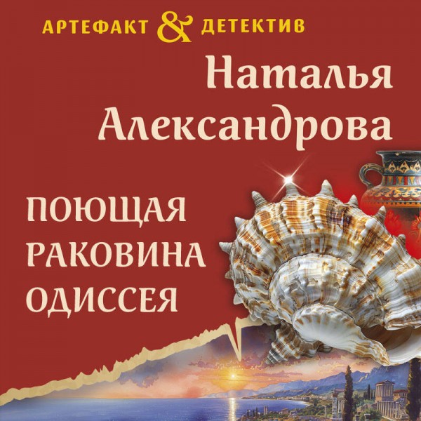Поющая раковина Одиссея. Александрова Н.Н.