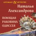 Поющая раковина Одиссея. Александрова Н.Н.