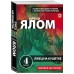 Лжец на кушетке. И.Ялом