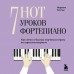 7 нот - 7 уроков фортепиано. Как легко и быстро научиться играть во взрослом возрасте?. М. Костик 7 нот - 7 уроков фортепиано. Как легко и быстро научиться играть во взрослом возрасте?. М. Костик