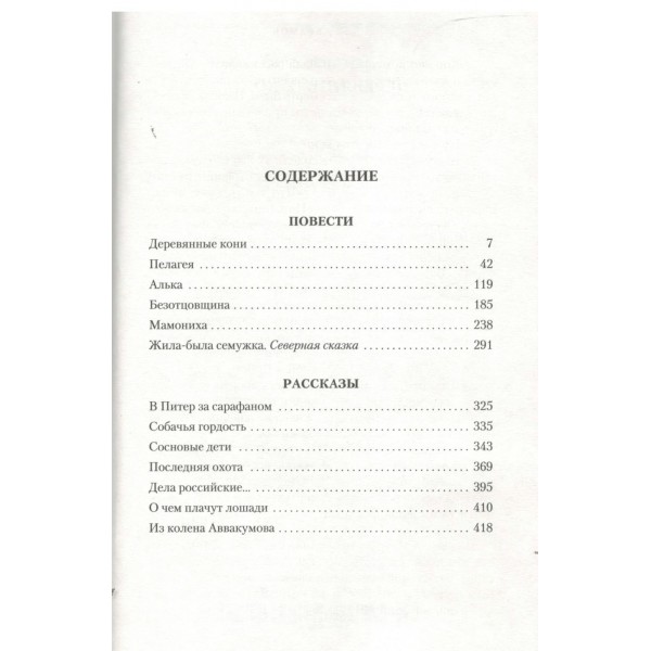 Деревянные кони. Абрамов Ф.А.