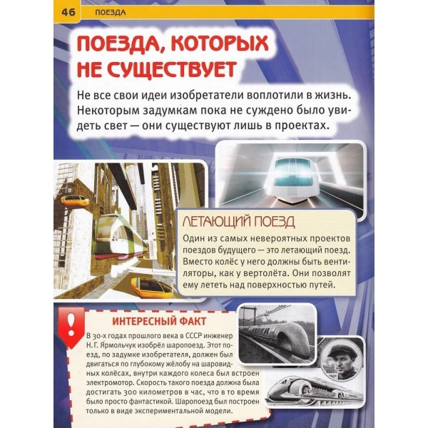 Энциклопедия с развивающими заданиями. Поезда. 
