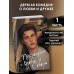Буквы Севера. Последняя буква Севера. Книга 1. Л. Винчестер