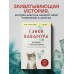 Человек с миллионом. Что мы теряем, когда находим деньги. Г. Кавамура
