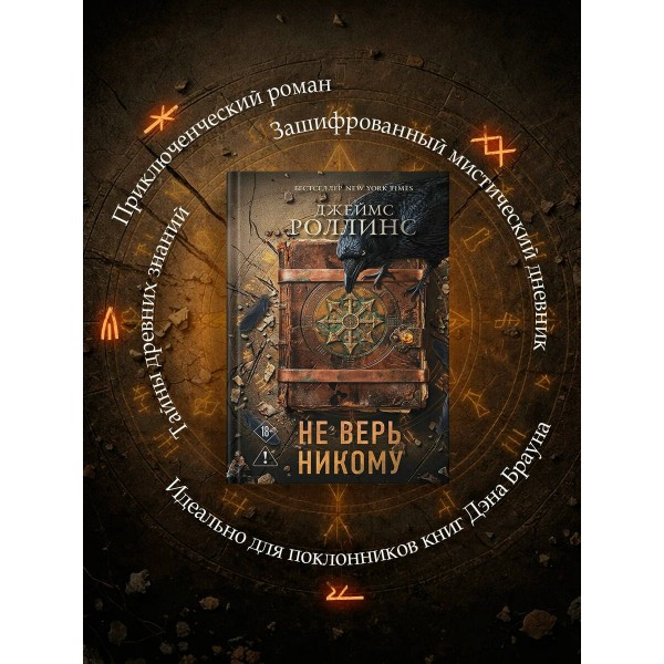 Не верь никому. Дж. Роллинс Не верь никому. Дж. Роллинс