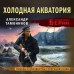 Холодная акватория. Тамоников А.А.
