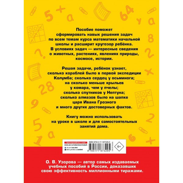 Математика 1 - 2 класс. 400 познавательных задач. 2026. Тренажер. Узорова О.В. АСТ Математика 1 - 2 класс. 400 познавательных задач. 2026. Тренажер. Узорова О.В. АСТ