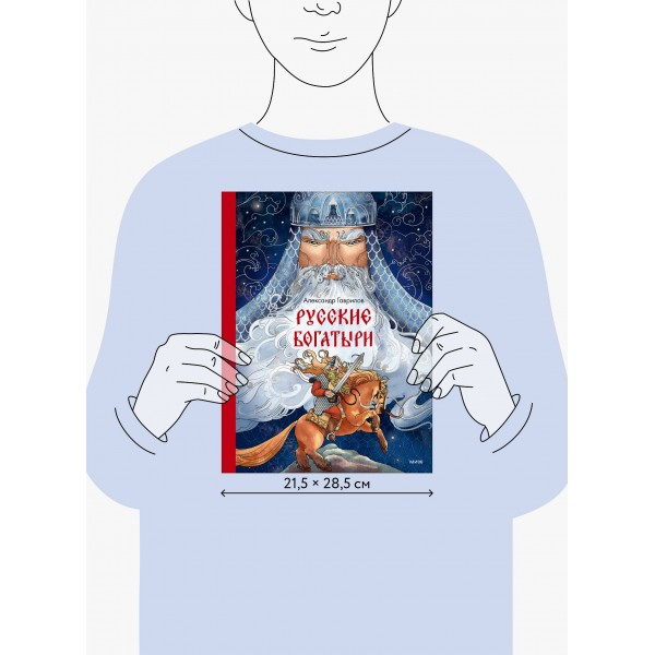 Русские богатыри. А. Гаврилов Русские богатыри. А. Гаврилов