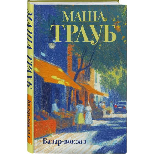 Базар - вокзал. М. Трауб