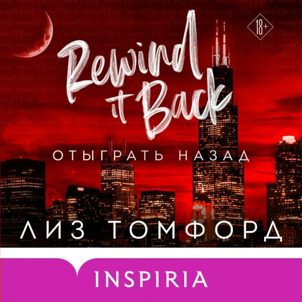 Отыграть назад. Л. Томфорд