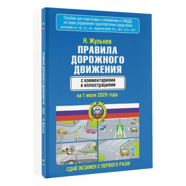 Правила дорожного движения с комментариями и иллюстрациями на 1 июля 2026 года. Н.Жульнев