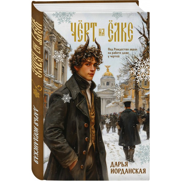 Черт на елке и другие истории. Иорданская Д.А.