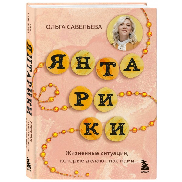 Янтарики. Жизненные ситуации, которые делают нас нами. Савельева О.А.