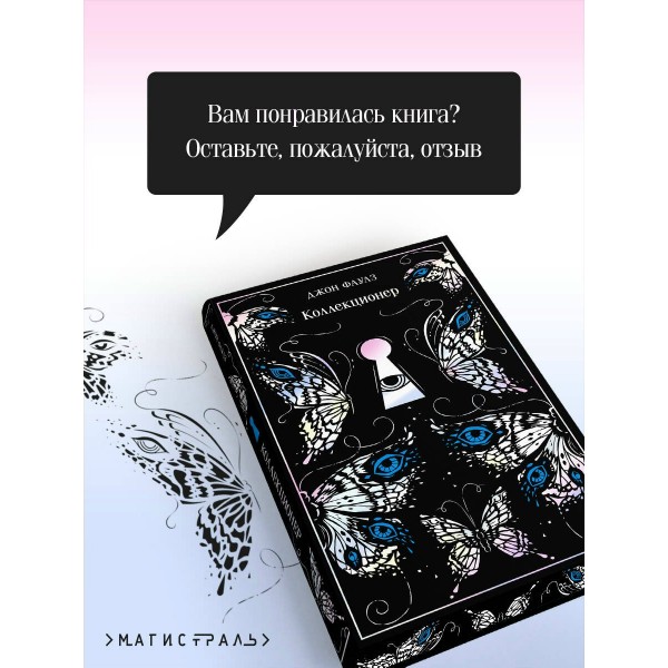 Коллекционер. Подарочное издание. Дж. Фаулз