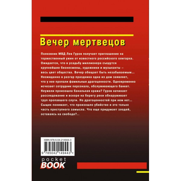 Вечер мертвецов. Леонов Н.И.