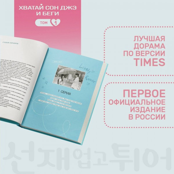 Хватай Сон Джэ и беги. Том 1. Ли Си Ын