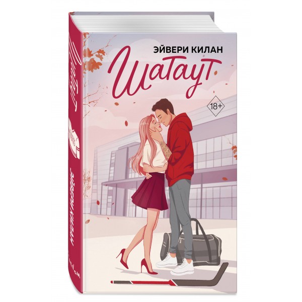 Шатаут. Э. Килан