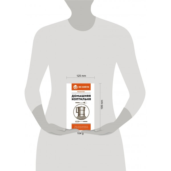 Домашняя коптильня. Самое полное руководство: от конструкции до рецептов. Козлов А.В. Домашняя коптильня. Самое полное руководство: от конструкции до рецептов. Козлов А.В.