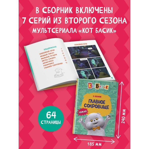 Кот Басик. Главное сокровище. 3 сезон. 