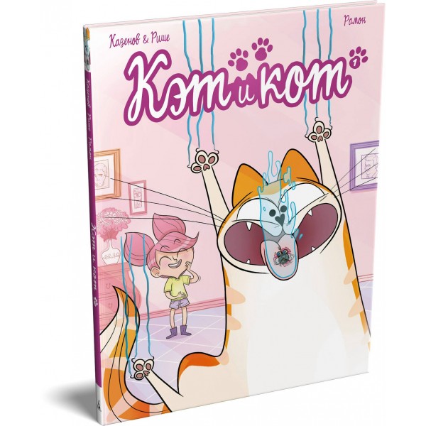 Кэт и кот. Кн. 1. К. Казенов