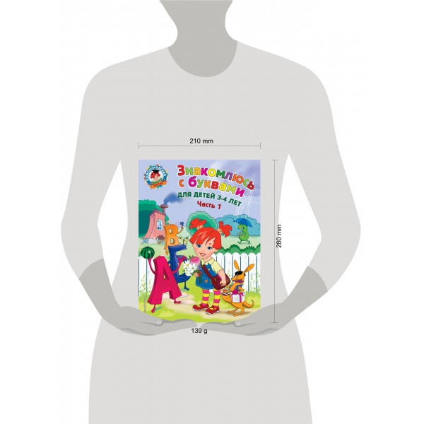Знакомлюсь с буквами: для детей 3 - 4 лет. Часть 1. Володина Н.В.