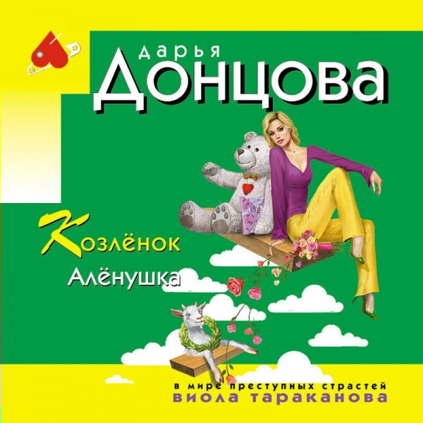Козлёнок Алёнушка. Донцова Д.А.