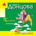 Козлёнок Алёнушка. Донцова Д.А.