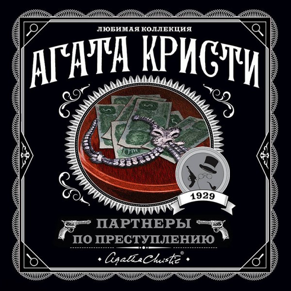 Партнеры по преступлению. А. Кристи