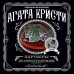 Партнеры по преступлению. А. Кристи